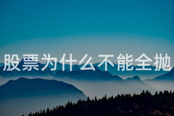 股票为什么不能全抛