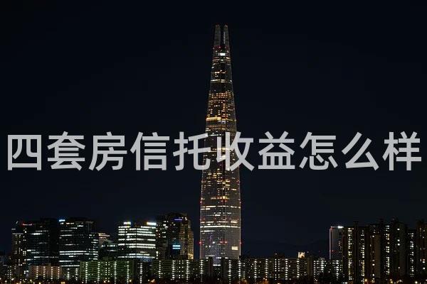 四套房信托收益怎么样