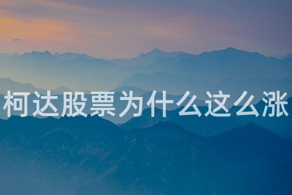 柯达股票为什么这么涨