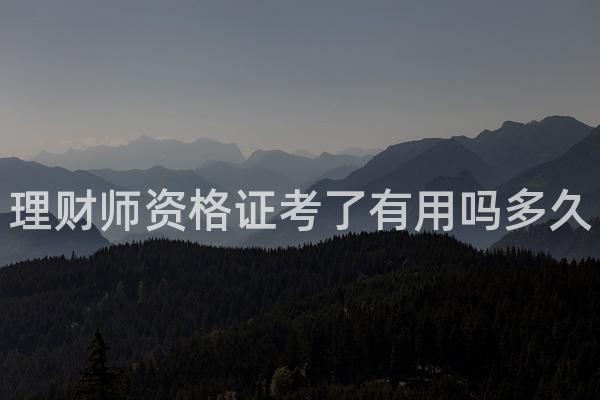 理财师资格证考了有用吗多久