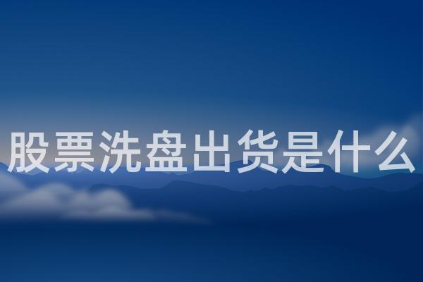 股票洗盘出货是什么
