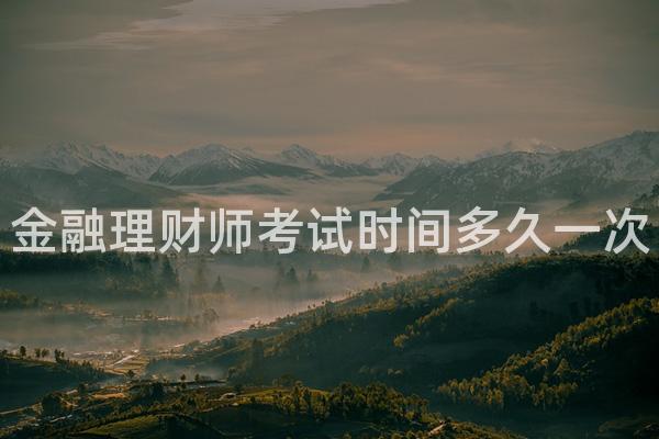 金融理财师考试时间多久一次