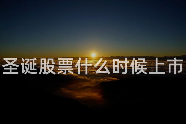 圣诞股票什么时候上市