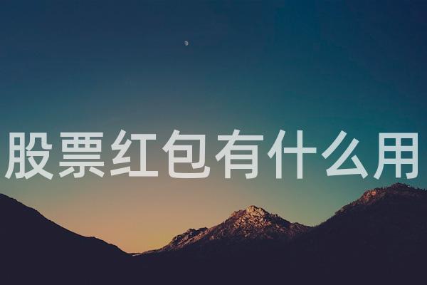 股票红包有什么用