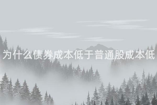 为什么债券成本低于普通股成本低