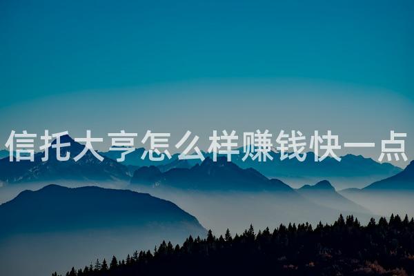 信托大亨怎么样赚钱快一点