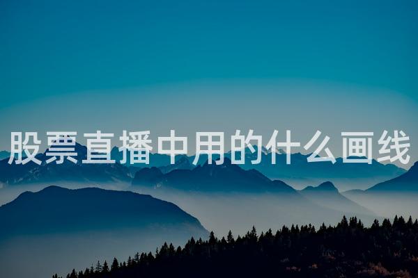 股票直播中用的什么画线