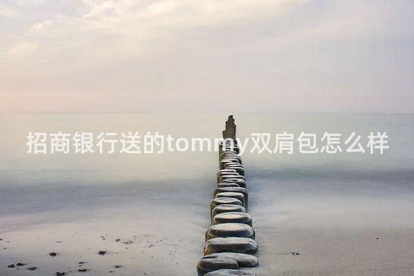 招商银行送的tommy双肩包怎么样
