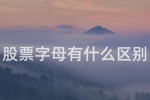 股票字母有什么区别
