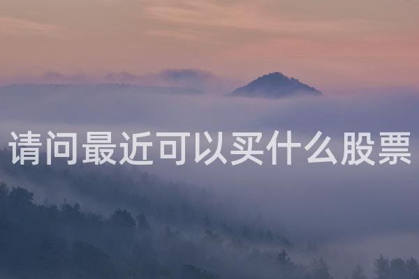 请问最近可以买什么股票