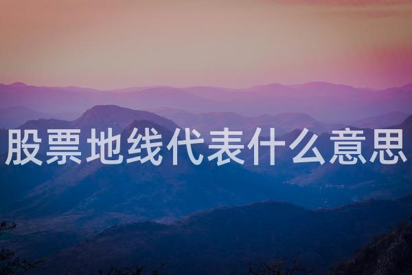 股票地线代表什么意思