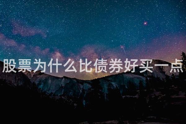 股票为什么比债券好买一点