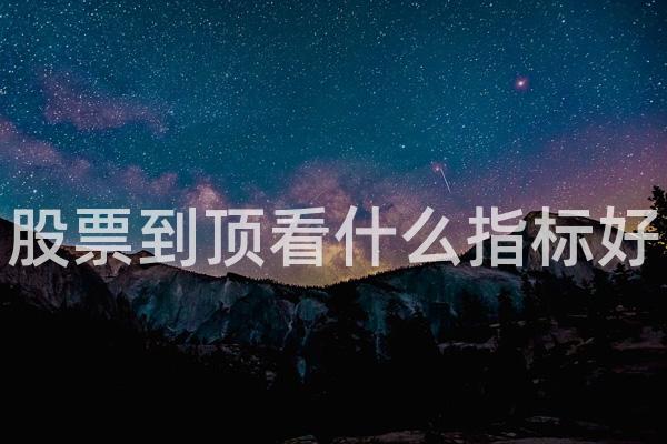 股票到顶看什么指标好