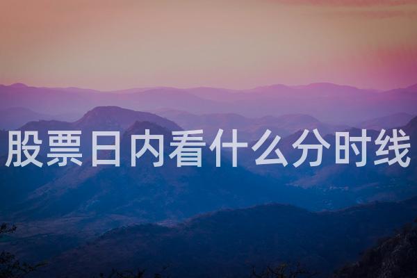 股票日内看什么分时线