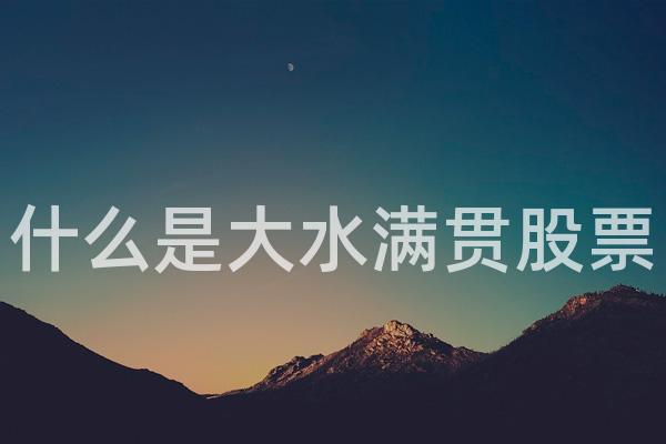 什么是大水满贯股票