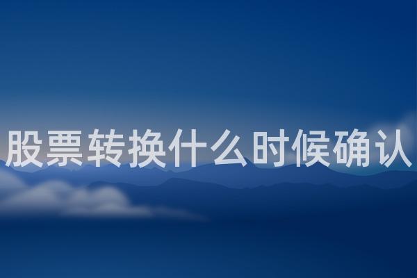 股票转换什么时候确认