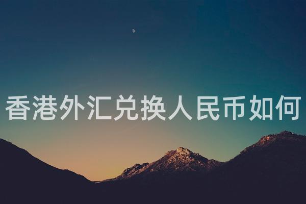 香港外汇兑换人民币如何