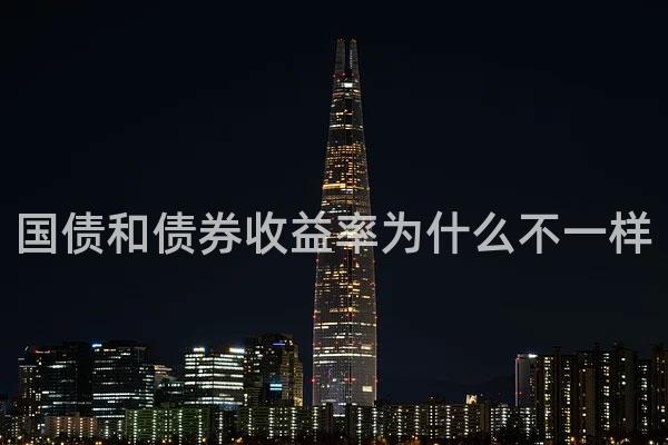 国债和债券收益率为什么不一样