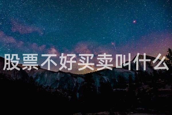 股票不好买卖叫什么