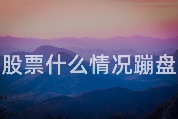 股票什么情况蹦盘