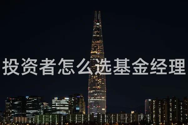 投资者怎么选基金经理