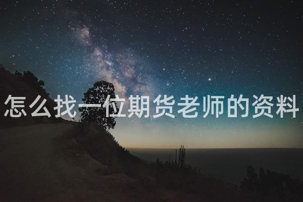 怎么找一位期货老师的资料