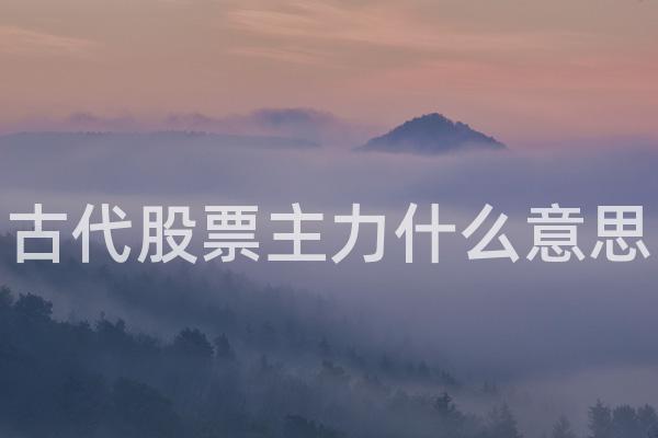 古代股票主力什么意思