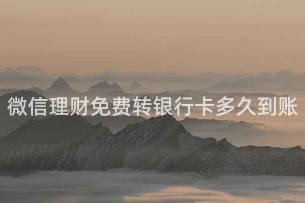 微信理财免费转银行卡多久到账