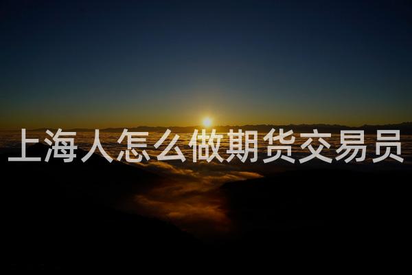 上海人怎么做期货交易员