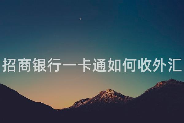 招商银行一卡通如何收外汇