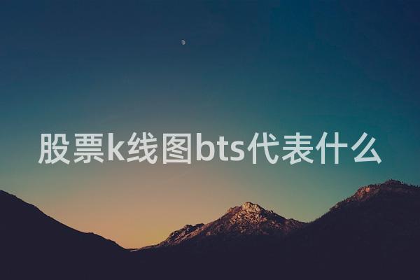 股票k线图bts代表什么