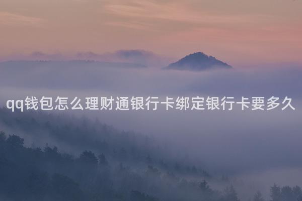 qq钱包怎么理财通银行卡绑定银行卡要多久