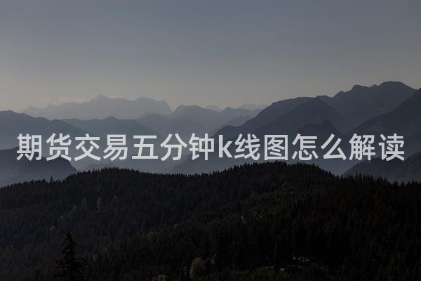期货交易五分钟k线图怎么解读