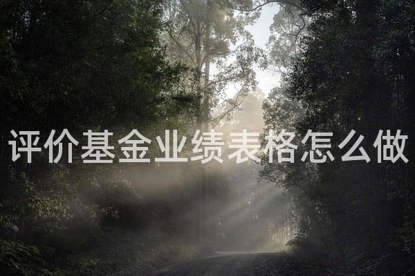 评价基金业绩表格怎么做