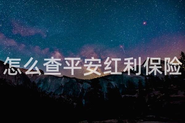 怎么查平安红利保险