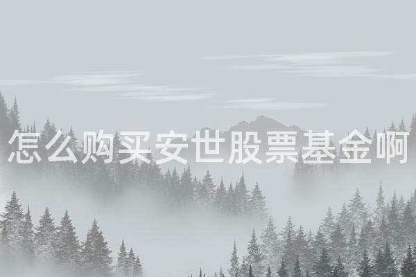 怎么购买安世股票基金啊