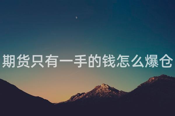 期货只有一手的钱怎么爆仓