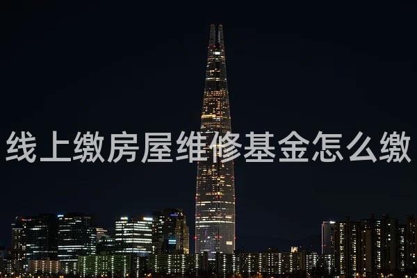 线上缴房屋维修基金怎么缴