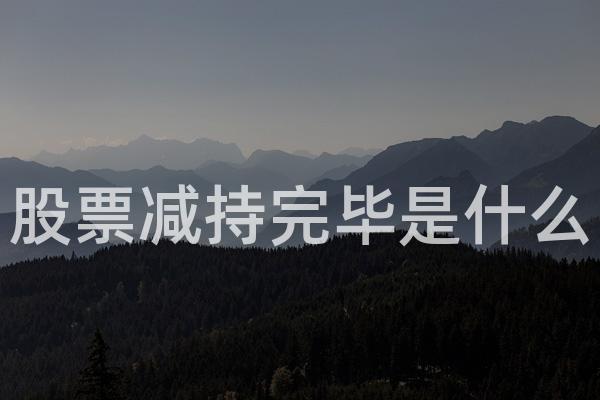 股票减持完毕是什么