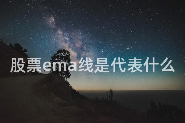 股票ema线是代表什么