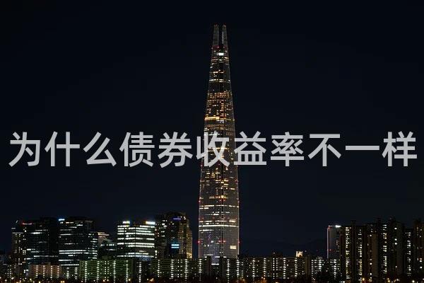 为什么债券收益率不一样