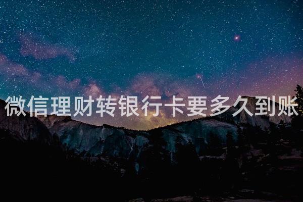 微信理财转银行卡要多久到账