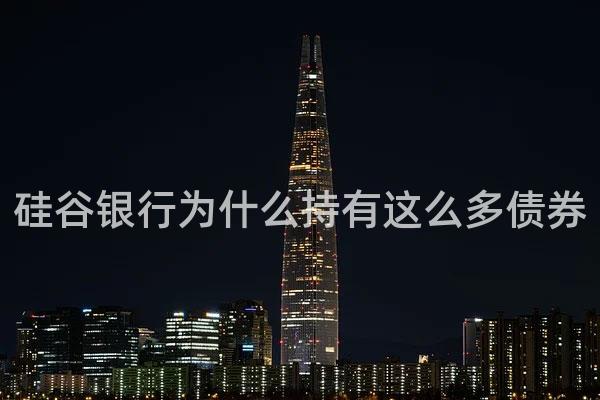 硅谷银行为什么持有这么多债券