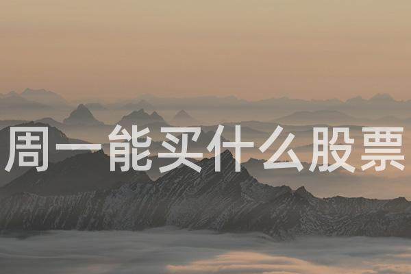 周一能买什么股票