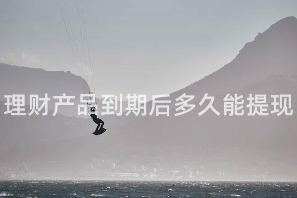 理财产品到期后多久能提现