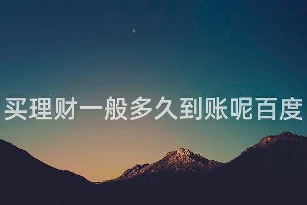 买理财一般多久到账呢百度