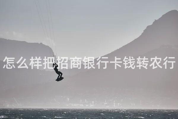 怎么样把招商银行卡钱转农行