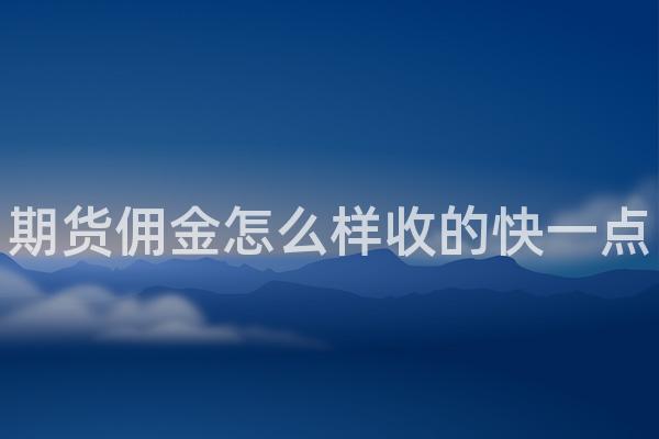 期货佣金怎么样收的快一点
