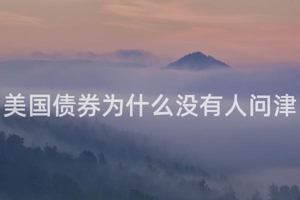 美国债券为什么没有人问津