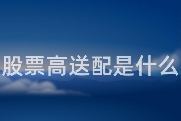 股票高送配是什么